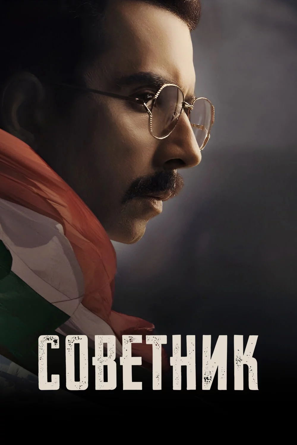 Советник